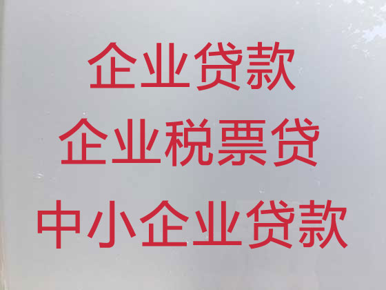 扬州企业贷款中介公司